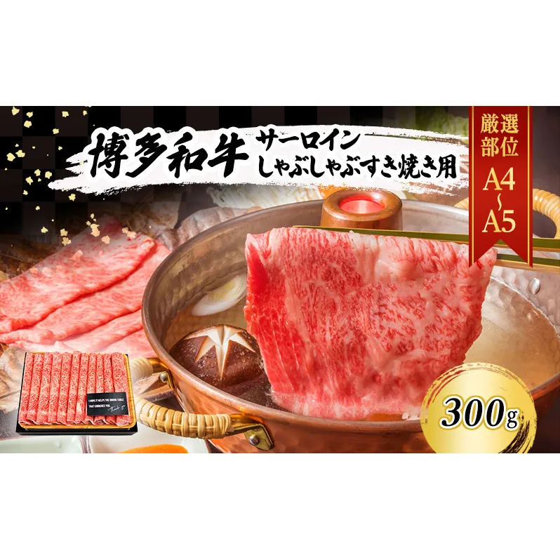 【厳選部位】 博多和牛 サーロイン しゃぶしゃぶすき焼き用 300g