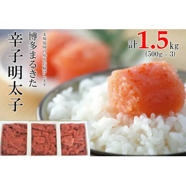 明太子 博多まるきた水産 無着色 辛子明太子 切れ子 1500g (500g×3) めんたいこ ※配送不可：離島