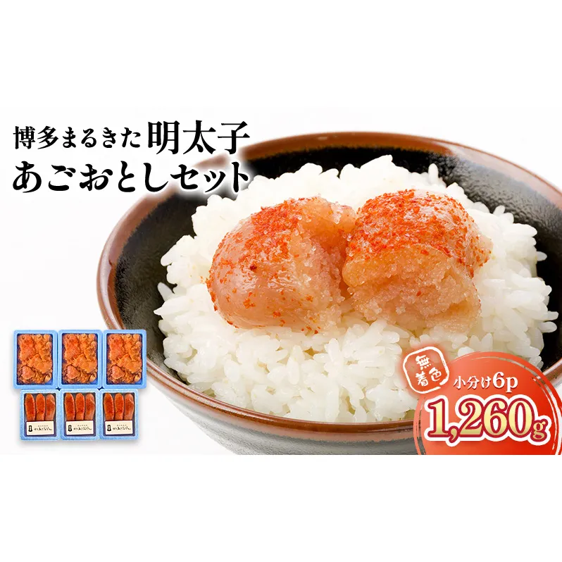 明太子 無着色 小分け 6パック 1,260g 博多まるきた明太子 あごおとし セット 辛子明太子 めんたいこ ※配送不可：離島