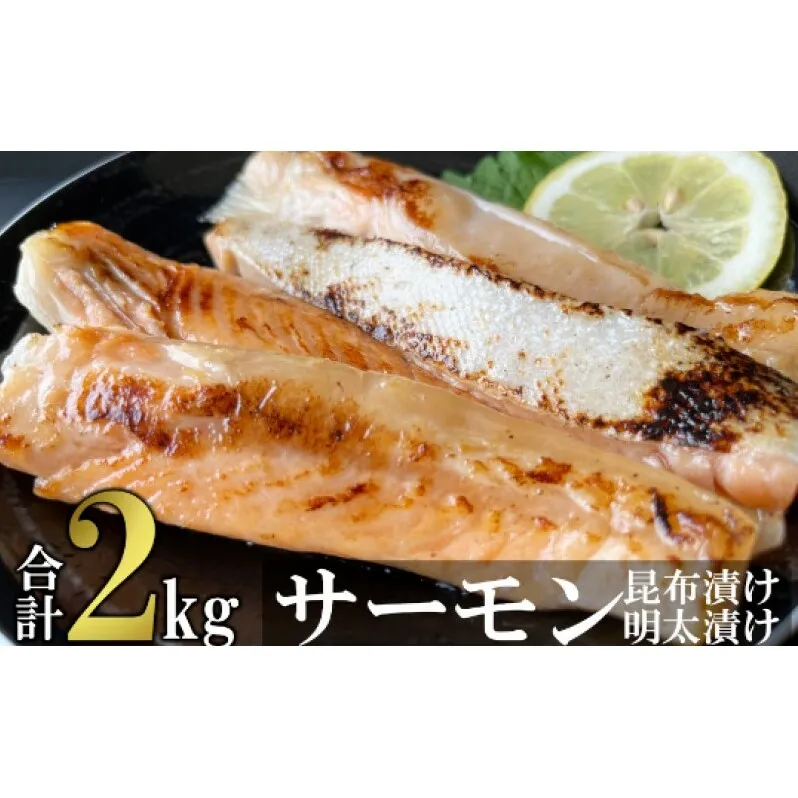 サーモン ハラス明太漬け・昆布漬け セット 各200g×5パック 合計2kg (10パック) おかず ※配送不可：離島