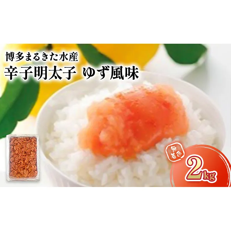 明太子 博多まるきた水産製造 人気のゆず風味 無着色 辛子明太子 2kg ※配送不可：離島