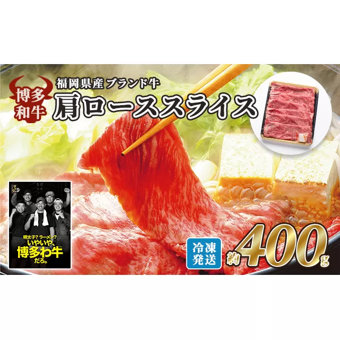 牛肉 国産 博多和牛 肩ロース スライス 約400g 福岡県産 配送不可：離島