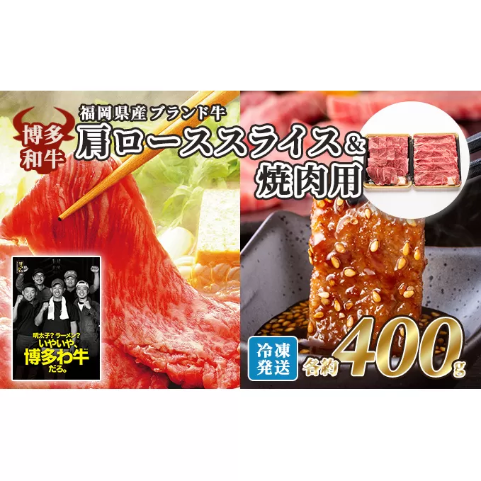牛肉 国産 博多和牛 肩ロース スライス＆焼肉用 各約400g 福岡県産 配送不可：離島