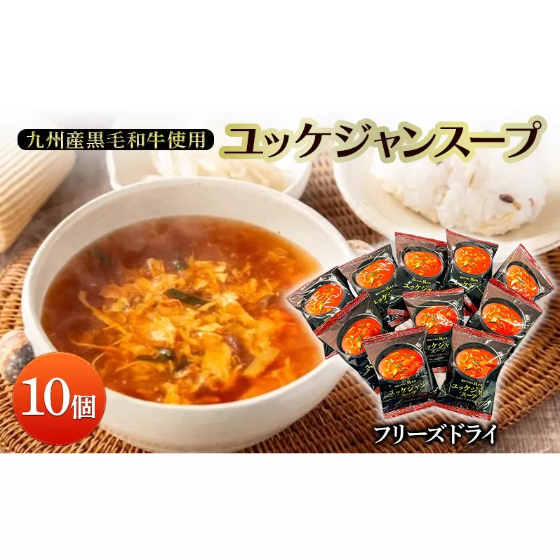 スープ ユッケジャンスープ×10個