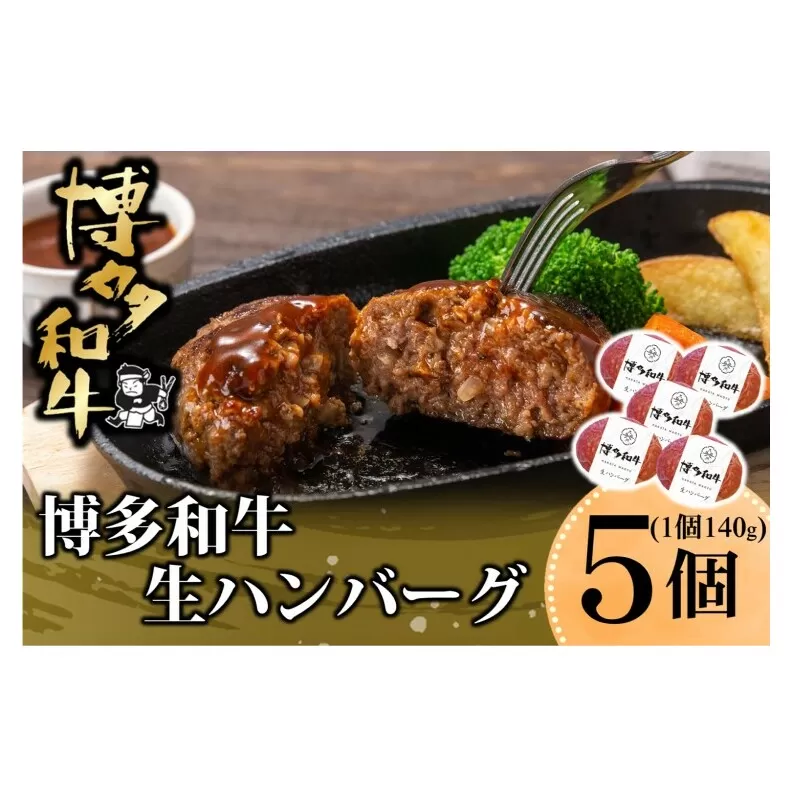博多和牛を使用したこだわりの生ハンバーグ 約140g×5 ハンバーグ 博多和牛 惣菜 牛肉 簡単調理 ※配送不可：離島