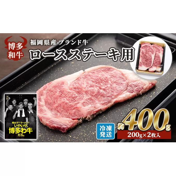 牛肉 国産 博多和牛 ロース ステーキ用 約400g (約200g×2枚入) 福岡県産 ※配送不可：離島