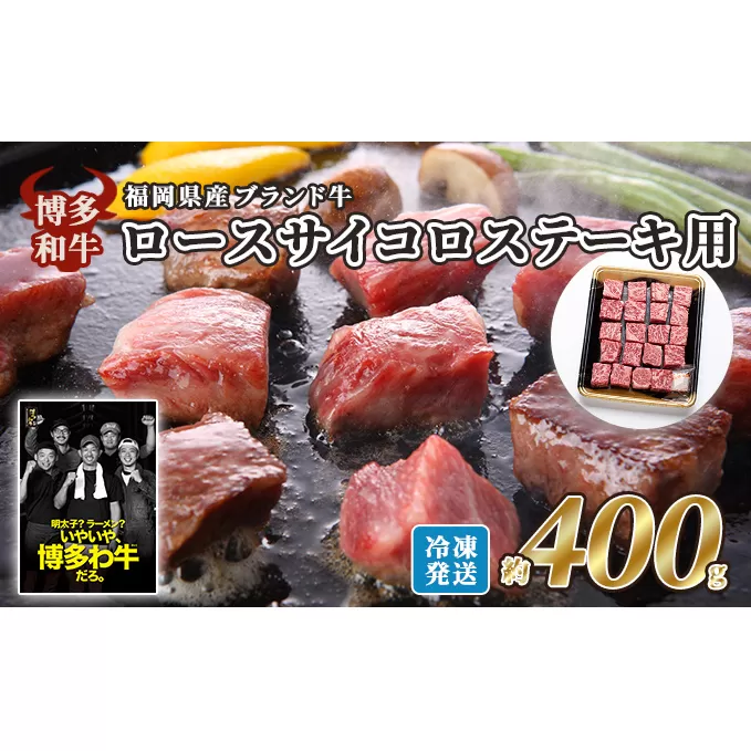 牛肉 国産 博多和牛 ロース サイコロステーキ用 約400g 福岡県産 ※配送不可：離島
