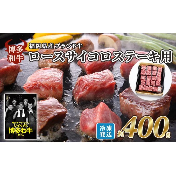 牛肉 国産 博多和牛 ロース サイコロステーキ用 約400g 福岡県産 ※配送不可：離島