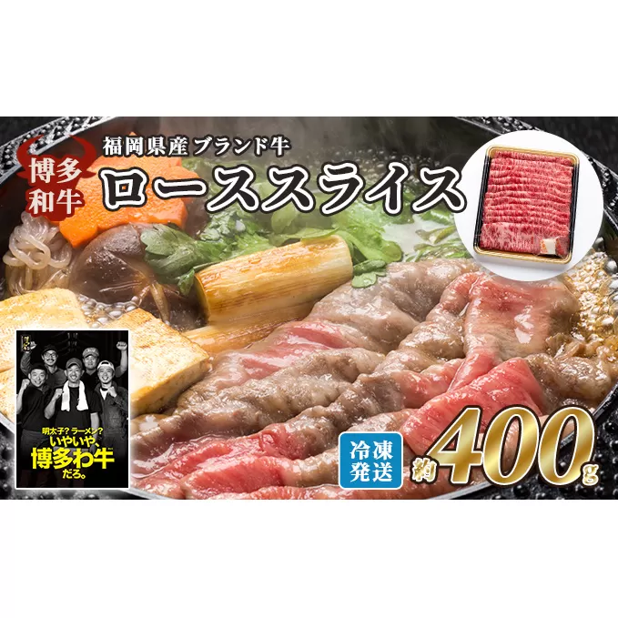 牛肉 国産 博多和牛 ロース スライス 約400g 福岡県産 配送不可：離島