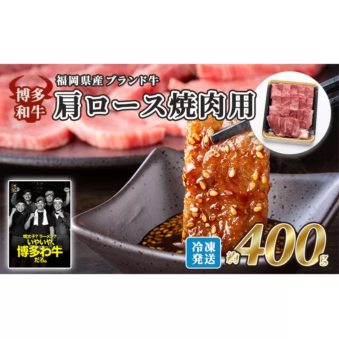 牛肉 国産 博多和牛 肩ロース 焼肉用 約400g 福岡県産 配送不可：離島