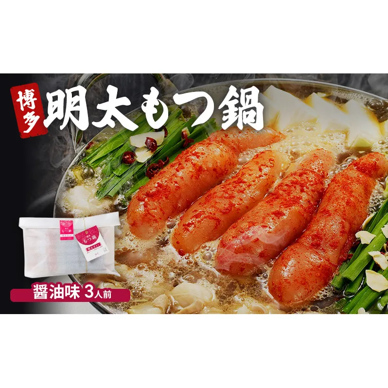 博多 明太 もつ鍋 醤油味 3人前 ご家庭用 鍋セット もつ 国産 牛もつ 明太子 辛子明太 九州 醤油 鍋 福岡 大刀洗町