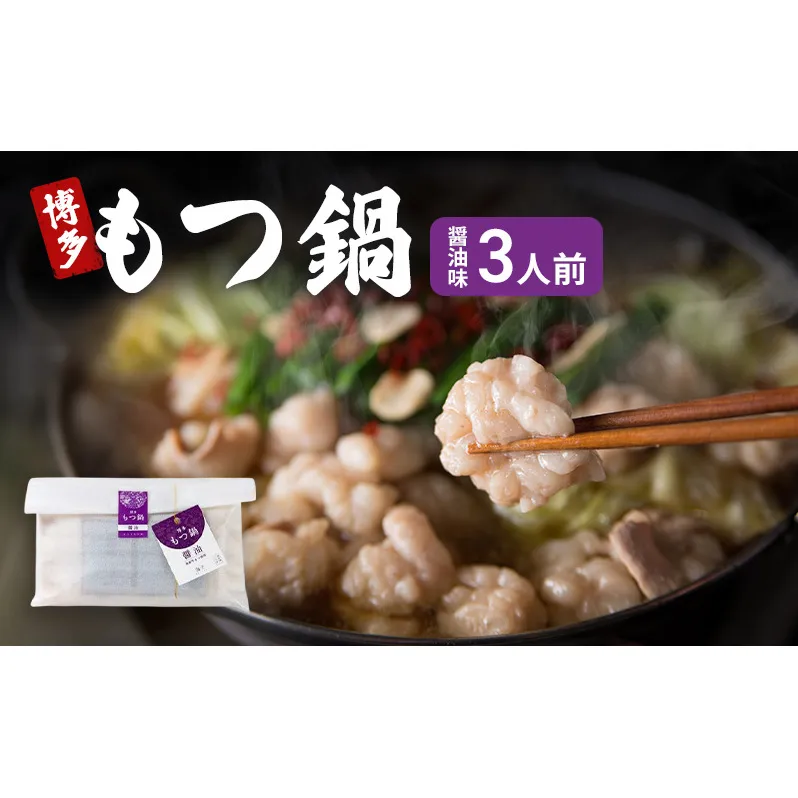 博多 もつ鍋 醤油味 3人前 ご家庭用 鍋セット もつ 国産 牛もつ 九州 醤油 鍋 福岡 大刀洗町