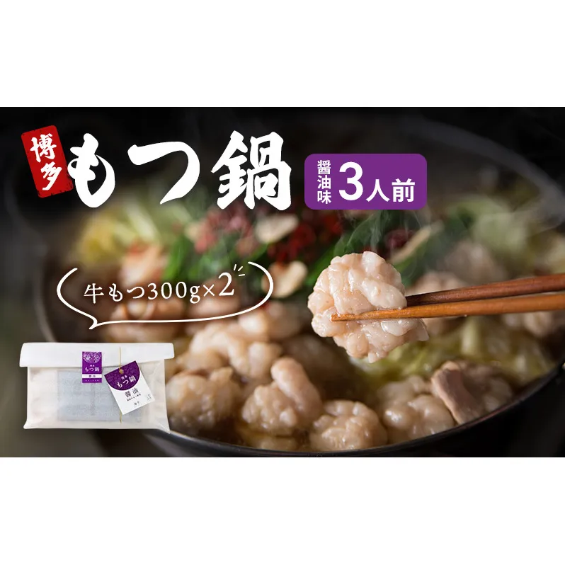 博多 もつ鍋 もつ2倍 増量 醤油味 3人前 鍋セット もつ 国産 牛もつ 九州 醤油 鍋 福岡 大刀洗町