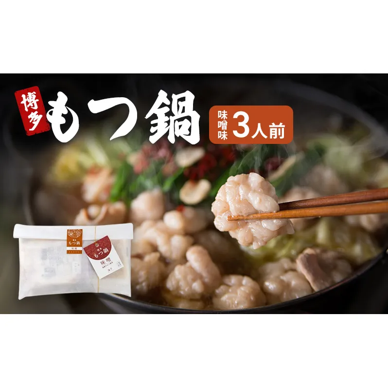 博多 もつ鍋 味噌味 3人前 ご家庭用 鍋セット もつ 国産 牛もつ 味噌 鍋 福岡 大刀洗町