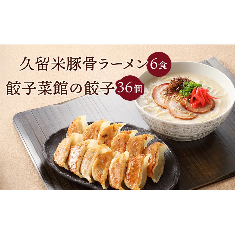 久留米 豚骨ラーメン 6食 & 餃子菜館の 餃子 36個 セット
