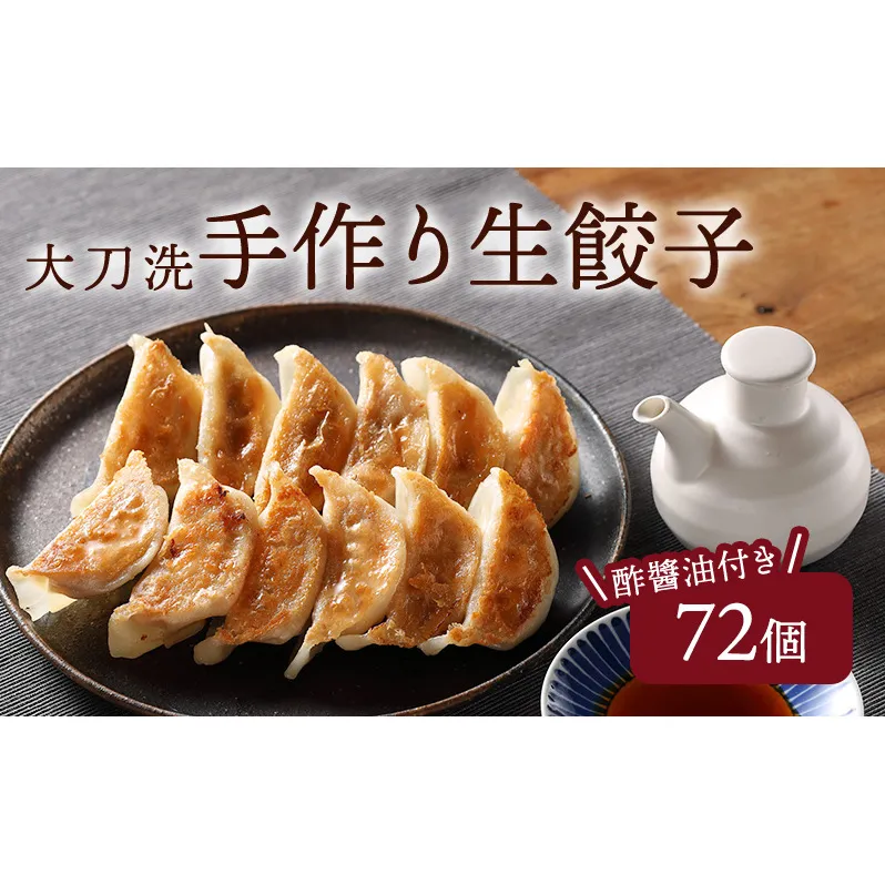 餃子菜館の手作り 冷凍 生餃子＜12個×6箱＞72個 セット