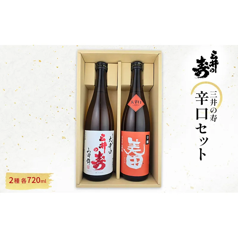 三井の寿 辛口 セット 720ml×2本 酒 お酒 日本酒