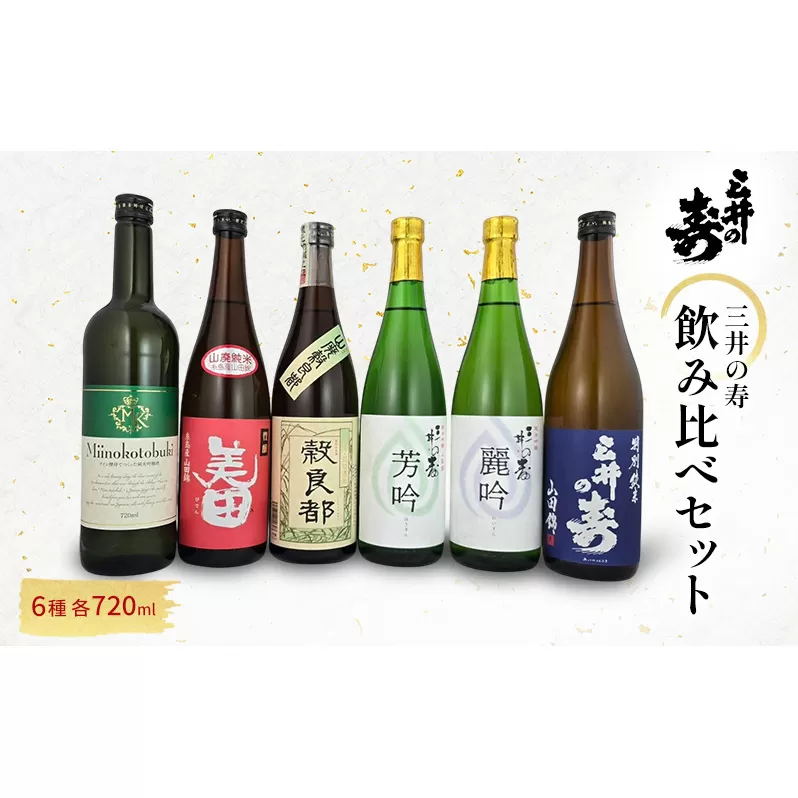 三井の寿 飲み比べ セット 720ml×6本 酒 お酒 日本酒