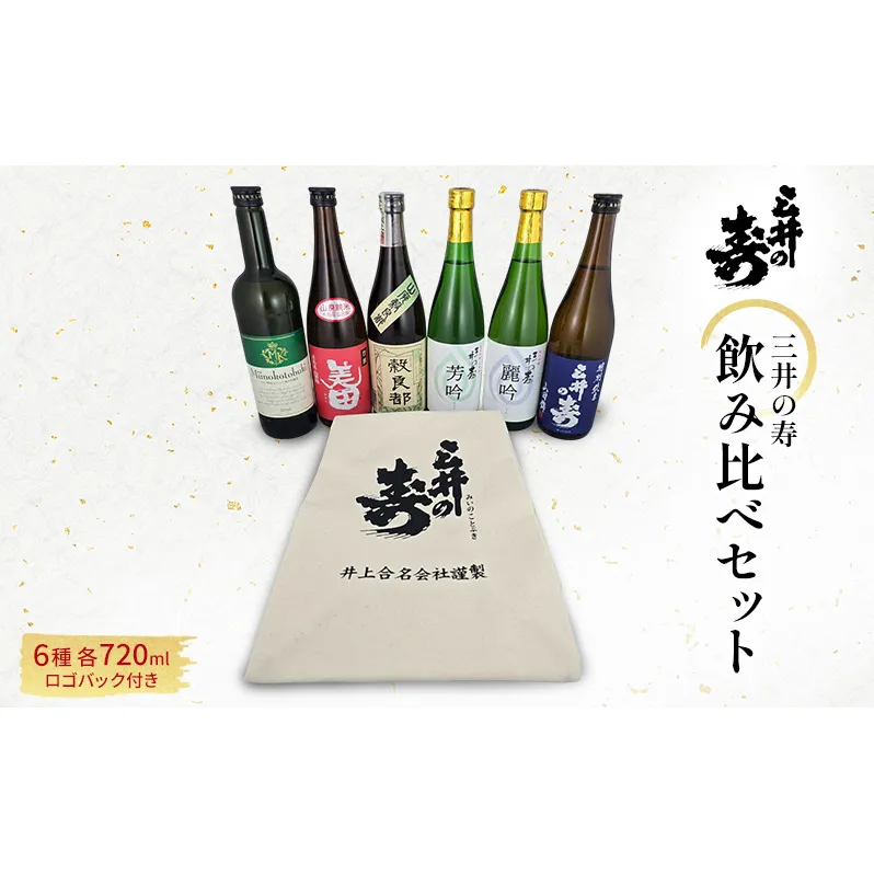 三井の寿 飲み比べ セット 720ml×6本 酒バック付き 酒 お酒 日本酒