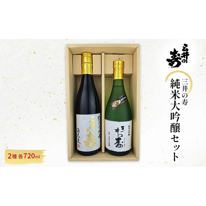 三井の寿 純米大吟醸 セット 720ml×2本 酒 お酒 日本酒