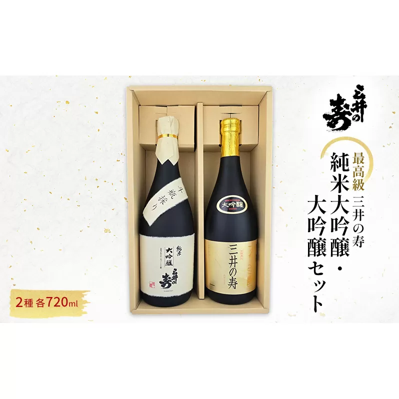 三井の寿 【最高級】 純米大吟醸 ・ 大吟醸 セット 720ml×2本 酒 お酒 日本酒