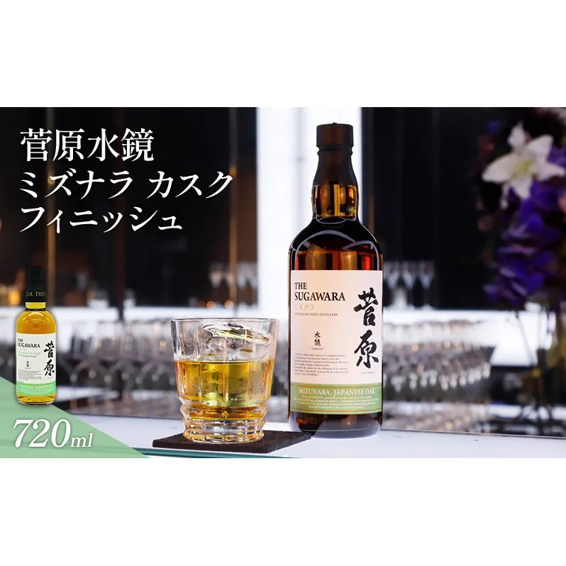 酒 菅原水鏡 ミズナラ カスク フィニッシュ 720ml 国産 ミズナラ樽使用 「G20福岡に出品し称賛された蒸留酒」 アルコール 蒸留酒 ウイスキー リキュール ハイボール お酒 福岡県 大刀洗町