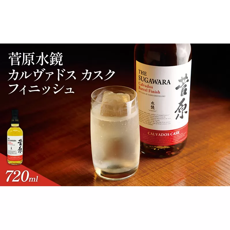酒 菅原水鏡 カルヴァドス カスク フィニッシュ 後熟シリーズ 樽熟成 「G20福岡に出品し称賛された蒸留酒」 アルコール 蒸留酒 ウイスキー リキュール ハイボール お酒 福岡県 大刀洗町