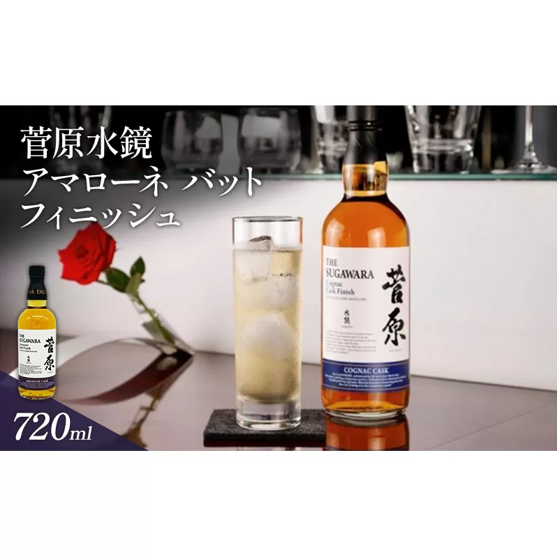 酒 菅原水鏡 アマローネ バット フィニッシュ 後熟シリーズ 樽熟成 「G20福岡に出品し称賛された蒸留酒」 アルコール 蒸留酒 ウイスキー リキュール ハイボール お酒 福岡県 大刀洗町