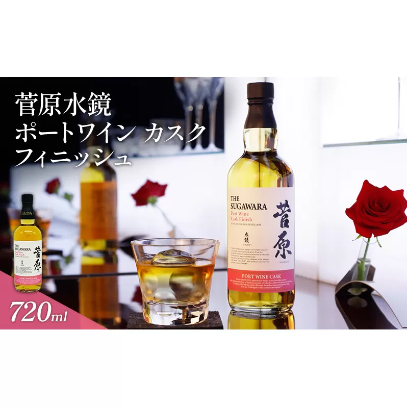 酒 菅原水鏡 ポートワイン カスク フィニッシュ 後熟シリーズ 樽熟成 「G20福岡に出品し称賛された蒸留酒」 アルコール 蒸留酒 ウイスキー リキュール ハイボール お酒 福岡県 大刀洗町