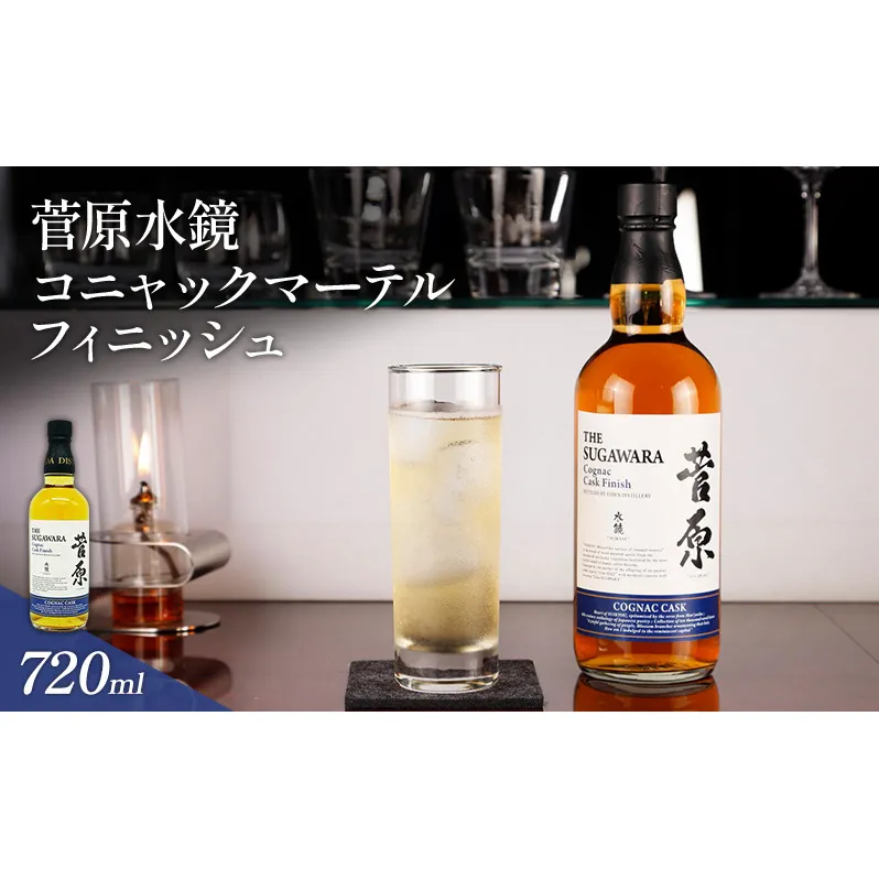 酒 菅原水鏡 コニャックマーテル フィニッシュ 後熟シリーズ 樽熟成 「G20福岡に出品し称賛された蒸留酒」 アルコール 蒸留酒 ウイスキー リキュール ハイボール お酒 福岡県 大刀洗町