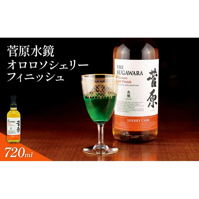 酒 菅原水鏡 オロロソ シェリー フィニッシュ 後熟シリーズ 樽熟成 「G20福岡に出品し称賛された蒸留酒」 アルコール 蒸留酒 ウイスキー リキュール ハイボール お酒 福岡県 大刀洗町
