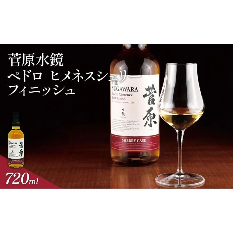 酒 菅原水鏡 ペドロ ヒメネス シェリー フィニッシュ 後熟シリーズ 樽熟成 「G20福岡に出品し称賛された蒸留酒」 アルコール 蒸留酒 ウイスキー リキュール ハイボール お酒 福岡県 大刀洗町