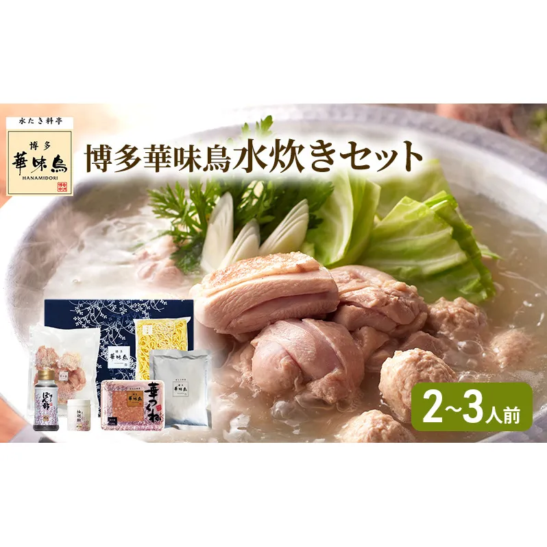博多華味鳥 水炊き セット N (2～3人前)