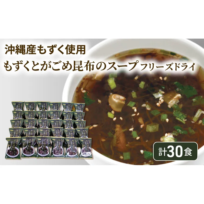 ～沖縄産もずく使用～ もずく と がごめ昆布 の フリーズドライ スープ 計30食