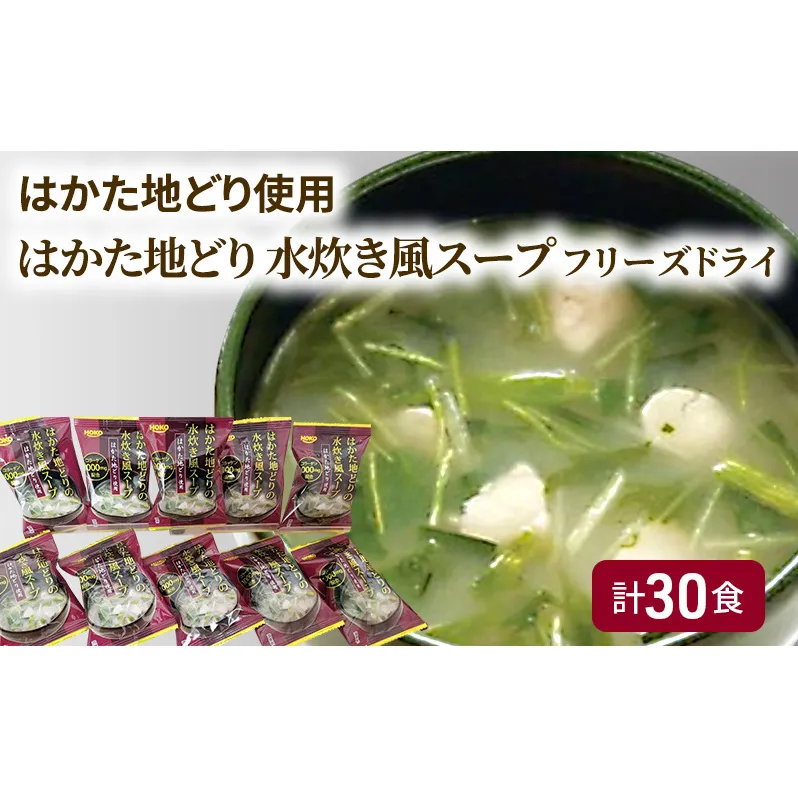 ～はかた地どり使用～ はかた地どり 水炊き風 フリーズドライ スープ 30食