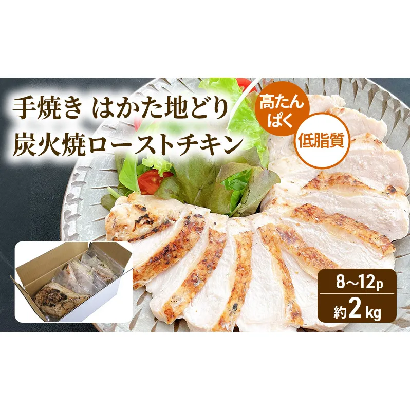 手焼き はかた地どり 炭火焼 ローストチキン 約2kg (8～12パック) 高たんぱく 低脂質 鶏むね肉
