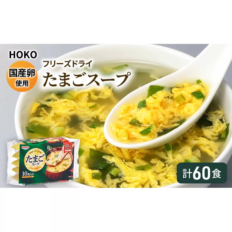 スープ 国産卵使用 フリーズドライ たまごスープ 10食入り×6袋 計60食