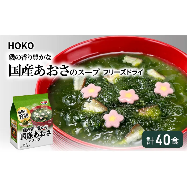 スープ 40食入 HOKO 磯の香り豊かな 国産 あおさのスープ 4食入×10袋