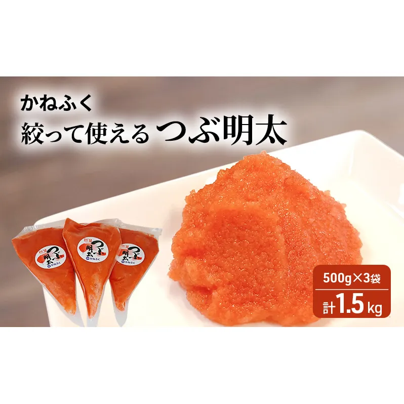 かねふく 絞って使える 「 つぶ明太 」 計1.5kg (500g×3袋) 明太子 めんたいこ