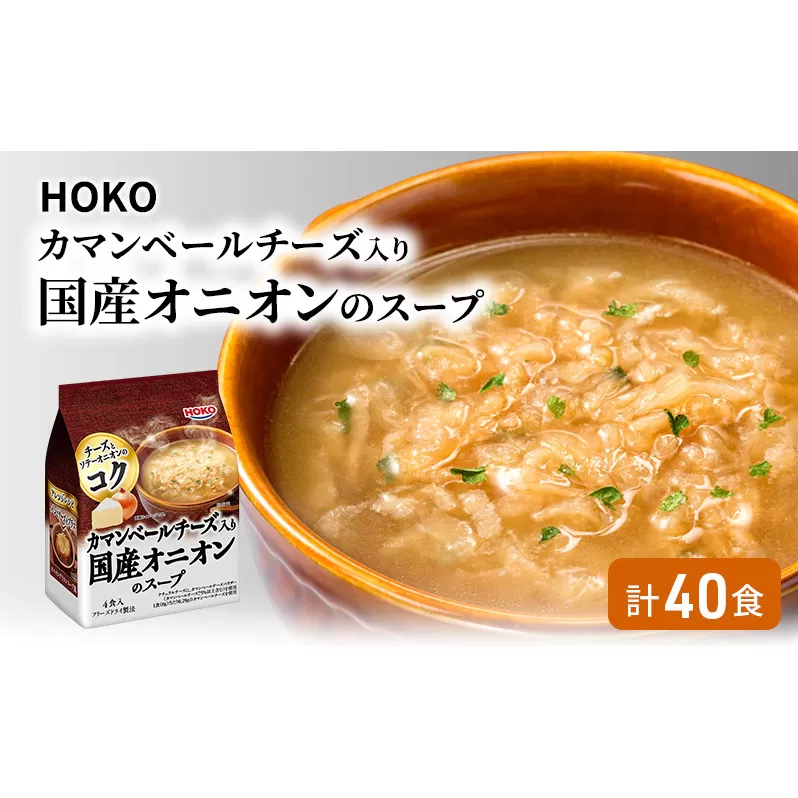 スープ 40食入 HOKO カマンベールチーズ入り 国産 オニオンスープ 4食入り×10袋
