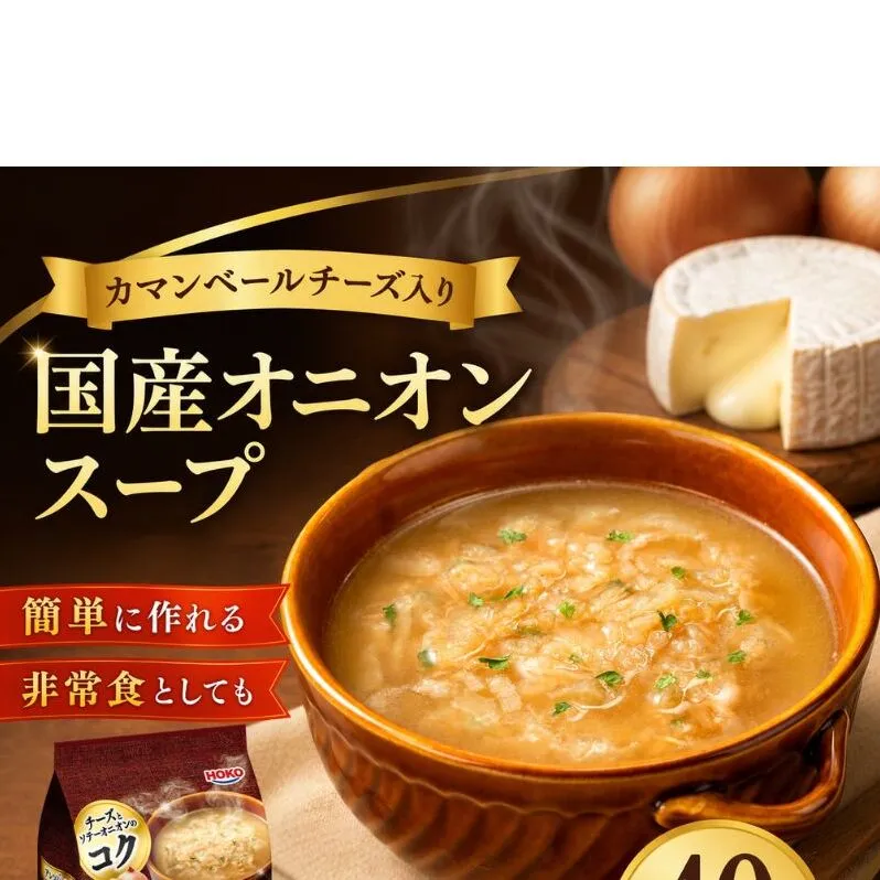 スープ 40食入 HOKO カマンベールチーズ入り 国産 オニオンスープ 4食入り×10袋