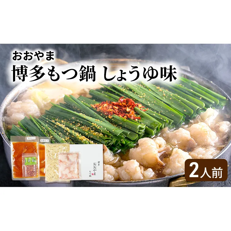 おおやま 博多 もつ鍋 (しょうゆ味/2人前) 牛もつ しょうゆ スープ ちゃんぽん麺