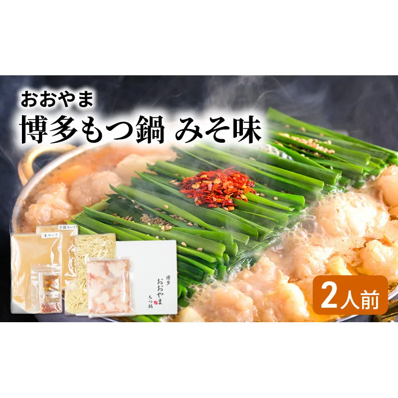 おおやま 博多 もつ鍋 みそ味 2人前