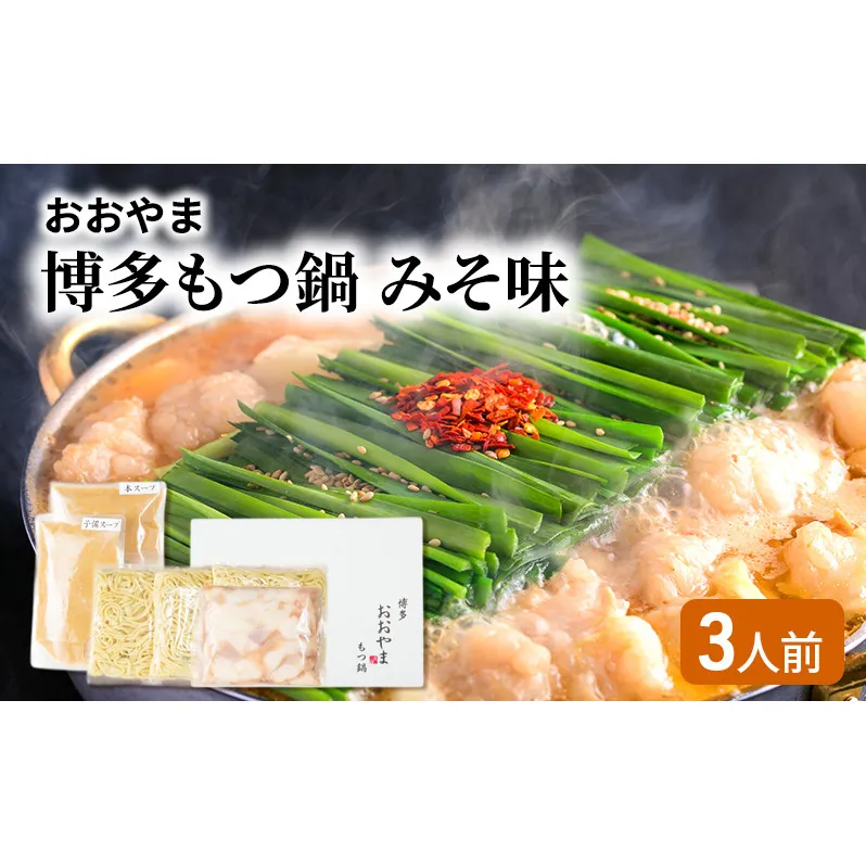 おおやま 博多 もつ鍋 みそ味 3人前