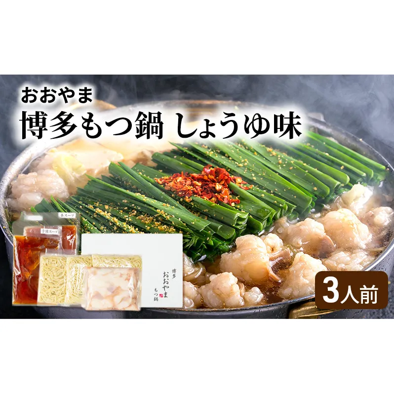 おおやま 博多 もつ鍋 しょうゆ味 3人前
