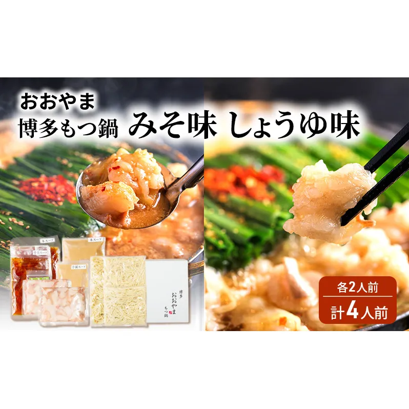 おおやま 博多 もつ鍋 みそ味・しょうゆ味 各2人前 計4人前