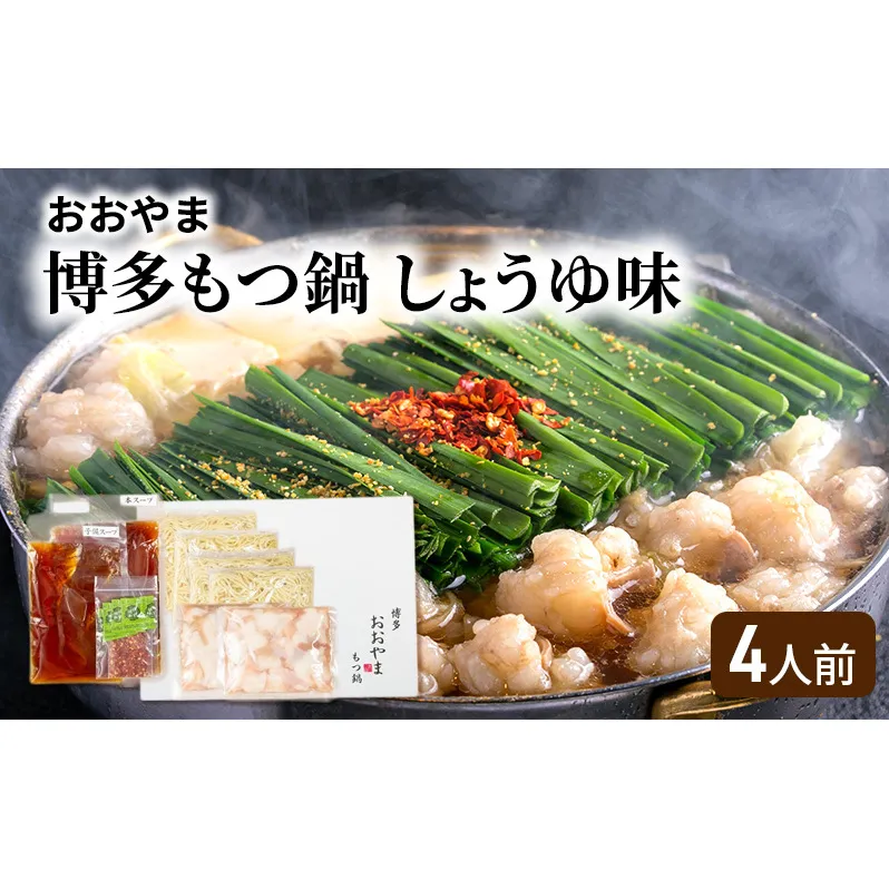 おおやま 博多 もつ鍋 しょうゆ味 4人前