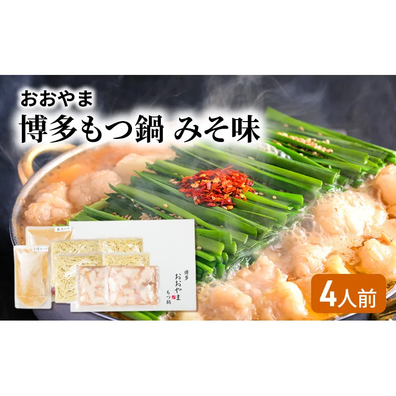 おおやま 博多 もつ鍋 みそ味 4人前