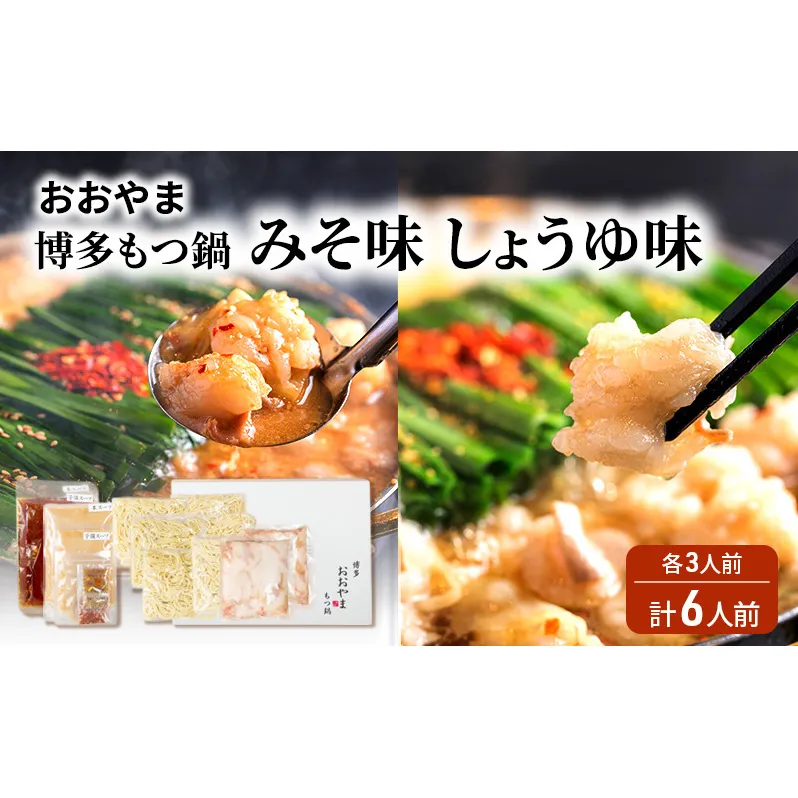 おおやま 博多 もつ鍋 みそ味・しょうゆ味 各3人前 計6人前