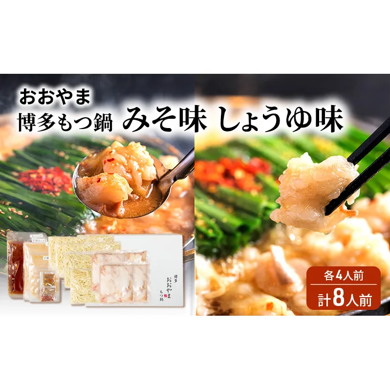おおやま 博多 もつ鍋 みそ味・しょうゆ味 各4人前 計8人前